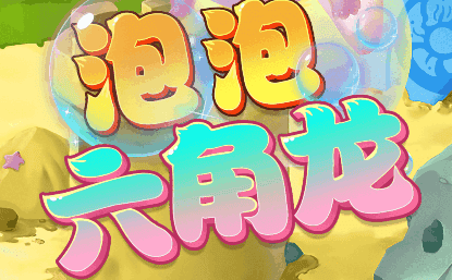 泡泡六角龙