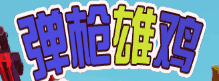 枪弹雄鸡