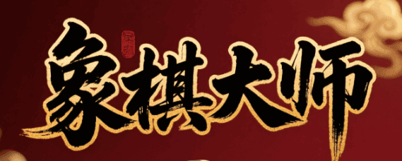 象棋大师