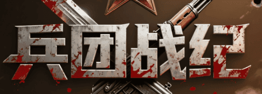 兵团战纪