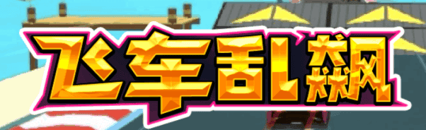 飞车狂飙