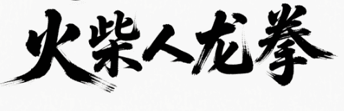 火柴人龙拳