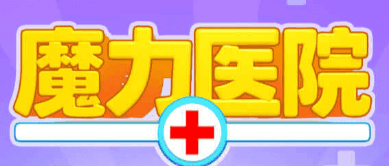 医生模拟器