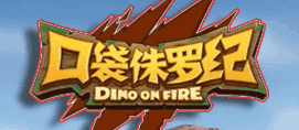 口袋侏罗纪