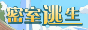 火柴人密室逃脱