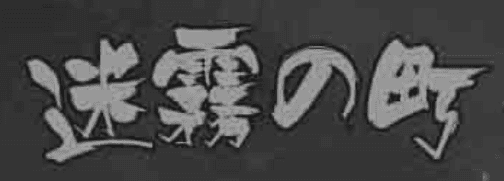 迷雾之町