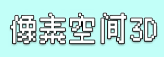 像素空间3D