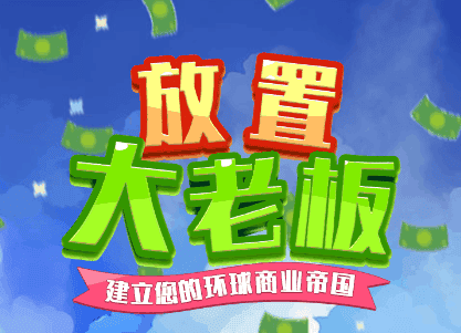放置大老板
