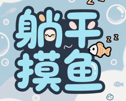 躺平摸鱼