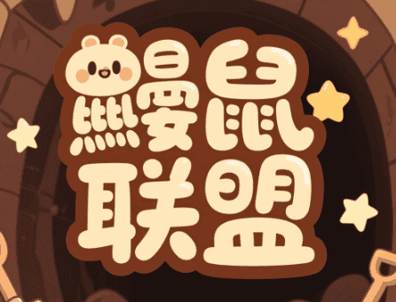 鼹鼠联盟