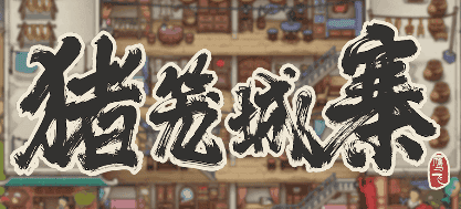 猪笼城寨