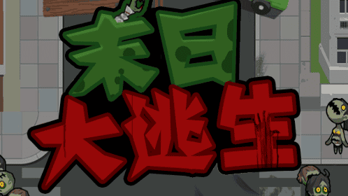 末日大逃亡