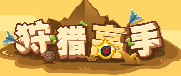 狩猎高手