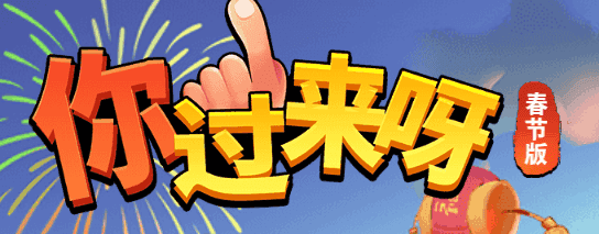 你过来呀