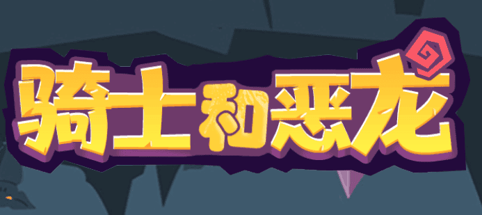 骑士和恶龙