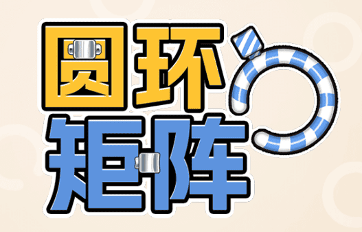 圆环矩阵
