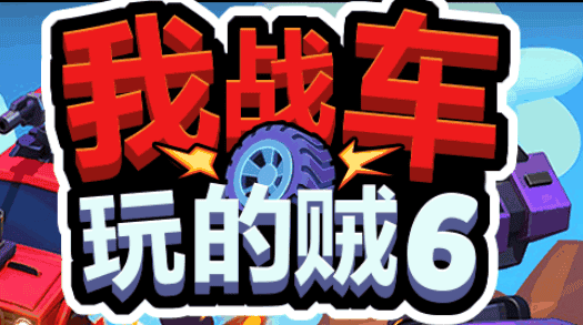 我车玩的贼6