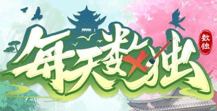 每天数独