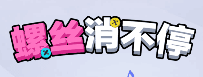 螺丝消不停