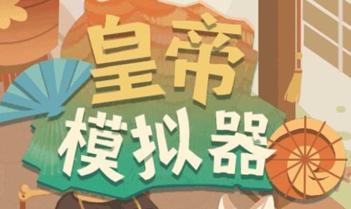 皇帝模拟器