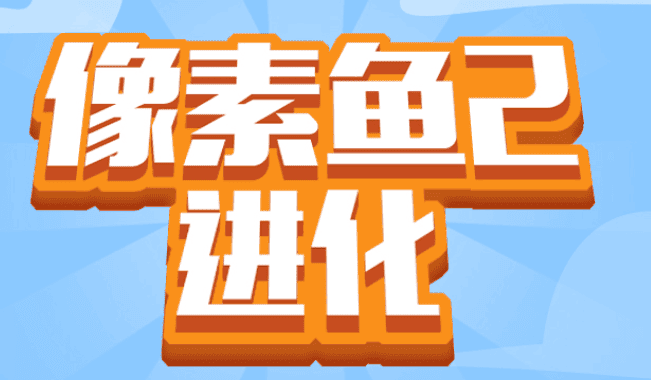 橡树鱼进化2