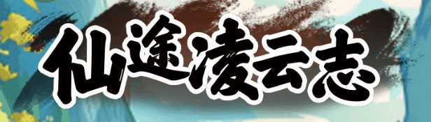 仙途凌云志