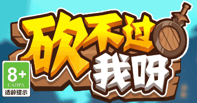 砍不过我呀