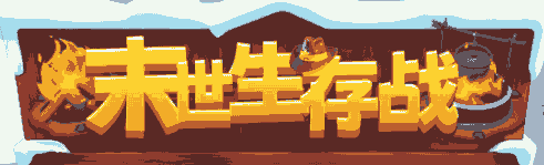 末日生存战