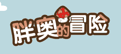 胖奥德冒险