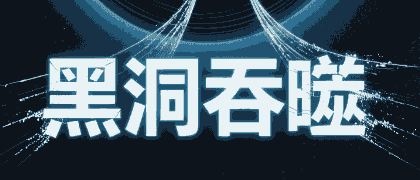 黑洞吞噬