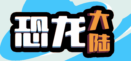 恐龙大陆
