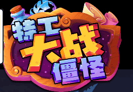 特工大战僵怪