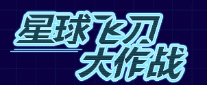 飞刀大乱斗