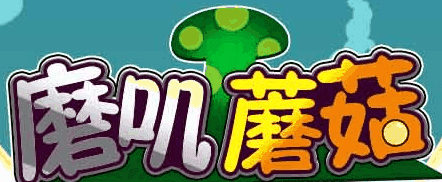磨叽蘑菇
