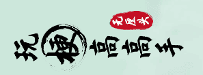 玩梗高高手