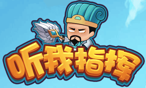 听我指挥