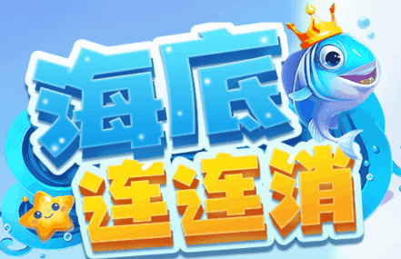 萌鱼海洋消除