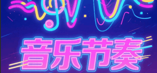 音乐节奏