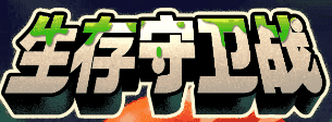 生存守卫者