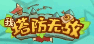 无敌塔防