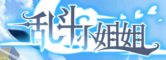 乱斗小姐姐