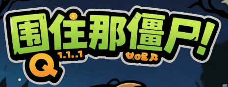 围住那僵尸