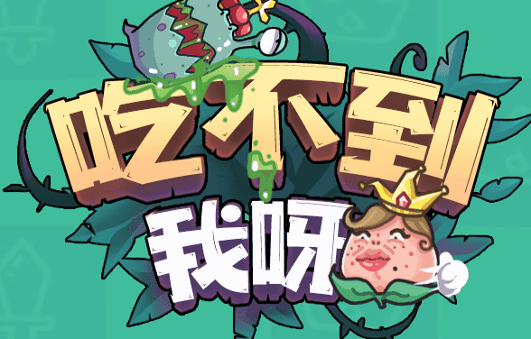 吃不到我呀