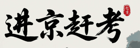 进京赶考