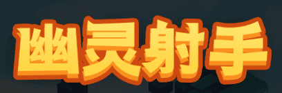 幽灵射手