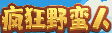 疯狂野蛮人