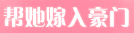 帮她嫁入豪门