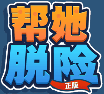 帮他脱险