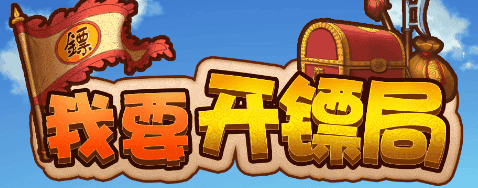 我要开镖局