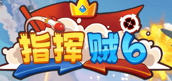 战场小指挥